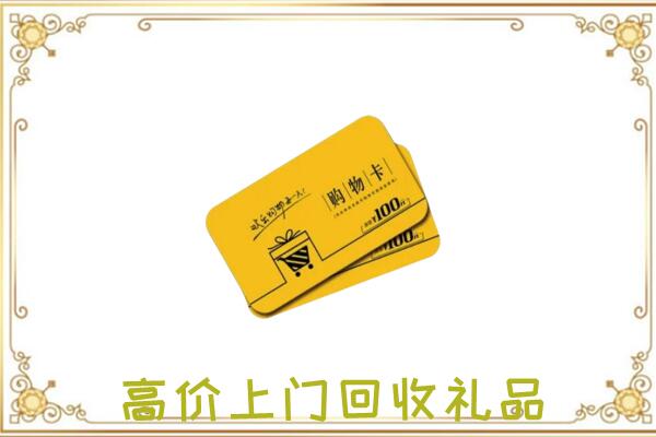 陵水周边回收购物卡